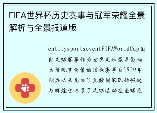 FIFA世界杯历史赛事与冠军荣耀全景解析与全景报道版 FIFA世界杯历史赛事与冠军荣耀全景解析与全景报道版