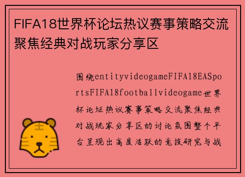 FIFA18世界杯论坛热议赛事策略交流聚焦经典对战玩家分享区 FIFA18世界杯论坛热议赛事策略交流聚焦经典对战玩家分享区