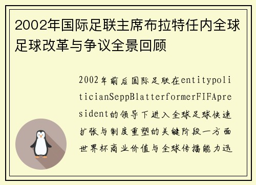 2002年国际足联主席布拉特任内全球足球改革与争议全景回顾 2002年国际足联主席布拉特任内全球足球改革与争议全景回顾