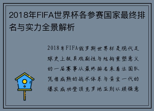 2018年FIFA世界杯各参赛国家最终排名与实力全景解析 2018年FIFA世界杯各参赛国家最终排名与实力全景解析