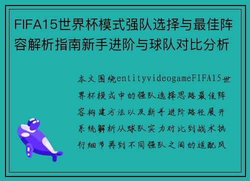 FIFA15世界杯模式强队选择与最佳阵容解析指南新手进阶与球队对比分析 FIFA15世界杯模式强队选择与最佳阵容解析指南新手进阶与球队对比分析
