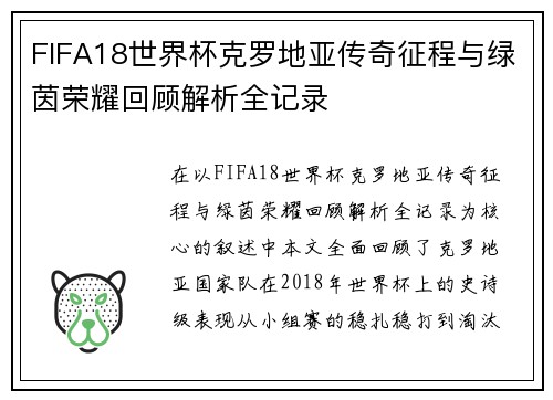 FIFA18世界杯克罗地亚传奇征程与绿茵荣耀回顾解析全记录
